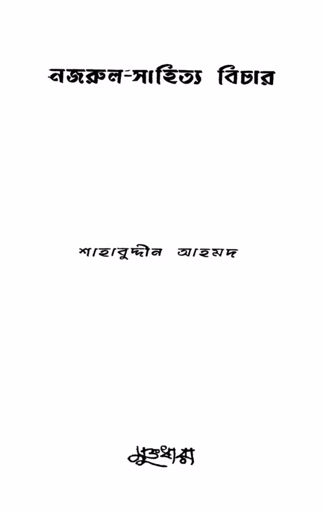 Najrul-sahitya Bichar Bangla Book PDF