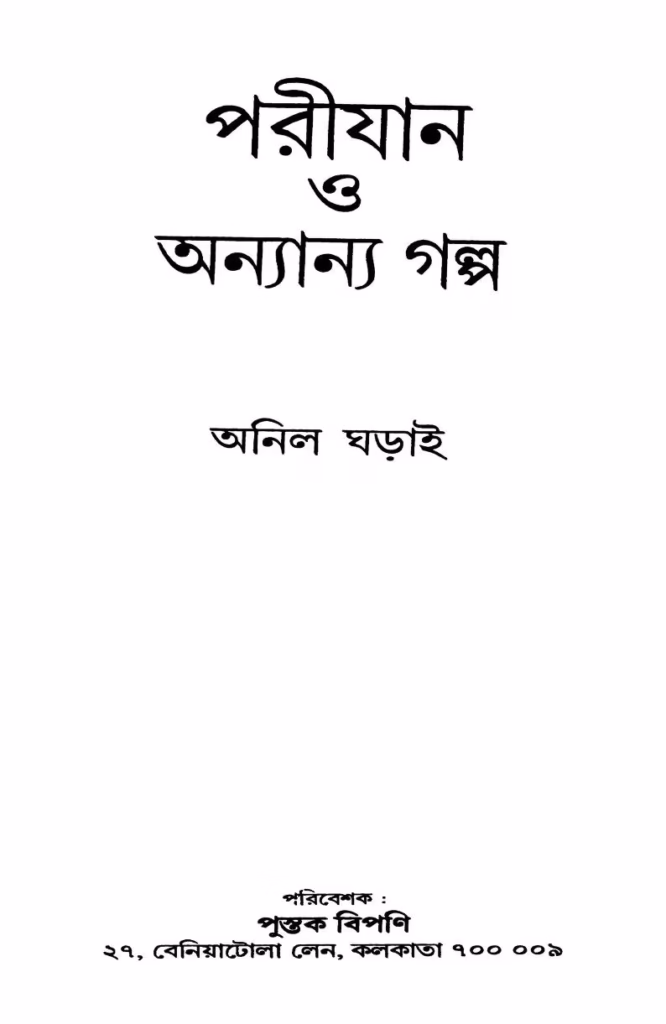 Pariyan O Anyanya Galpa Bangla Book PDF