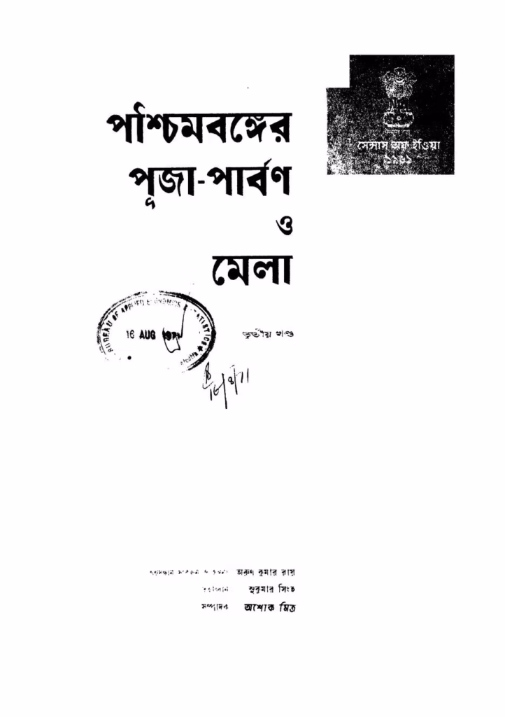Pashchim Banger Puja-parban O Mela Vol. 3 Bangla Book PDF