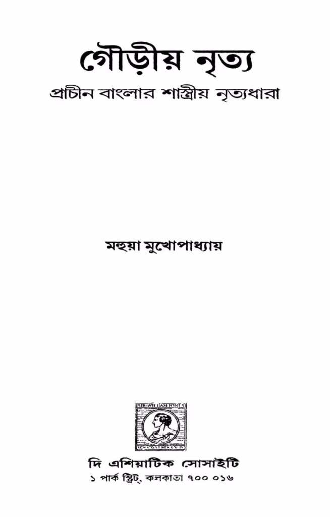 Prachin Banglar Shastriya Nrityadhara Bangla Book PDF