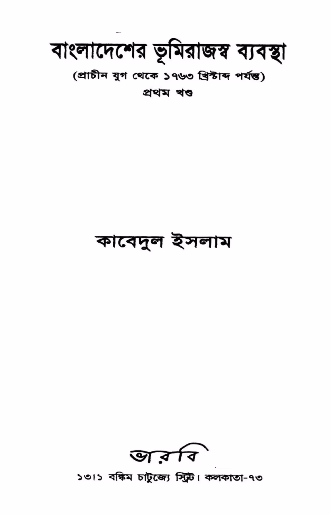 Prachin Jug Theke 1763 Khrishtabda Parjanta Bangla Book PDF