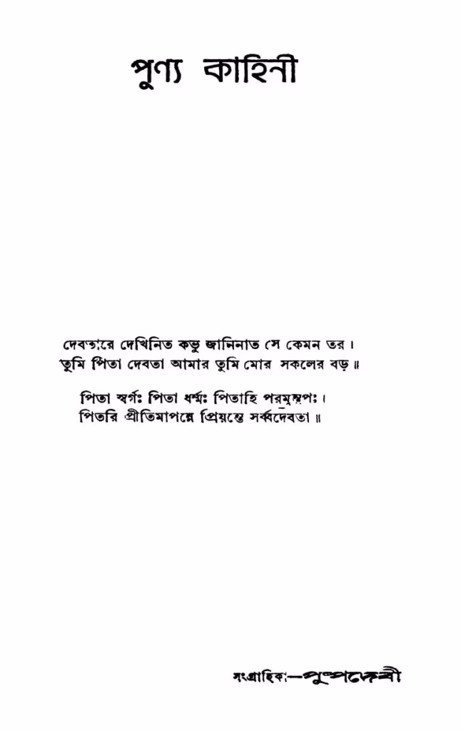 Punya Kahini Bangla Book PDF পুণ্য কাহিনী : শ্রীমতী পুষ্প দেবী বাংলা বই পিডিএফ | Punya Kahini : By Srimati Pushpa Devi Bangla Book PDF