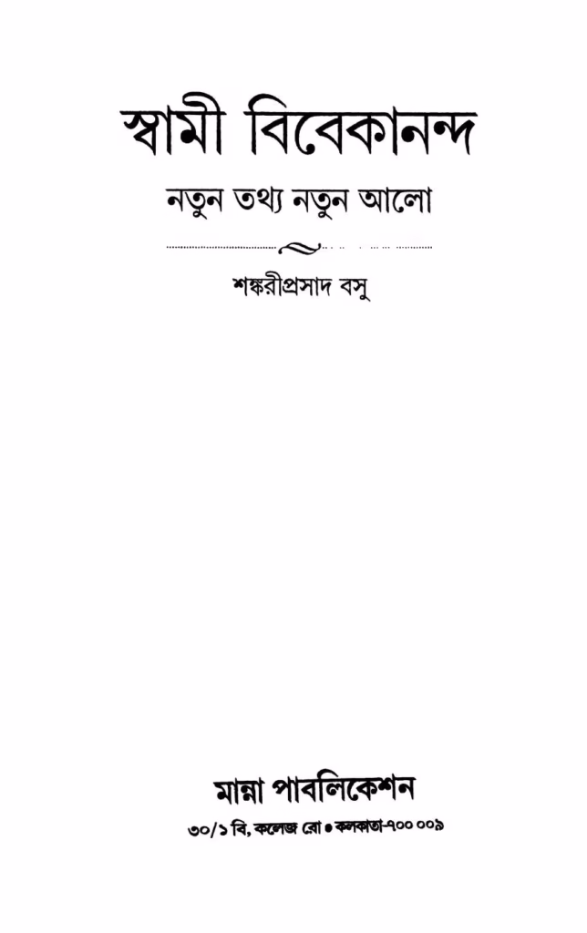 Swami Vivekananda Natun Tathya Natun Alo Bangla Book PDF