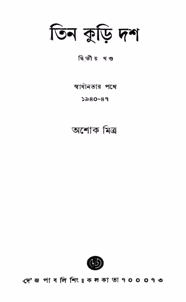 Tin Kuri Dash Vol. 2 Bangla Book PDF