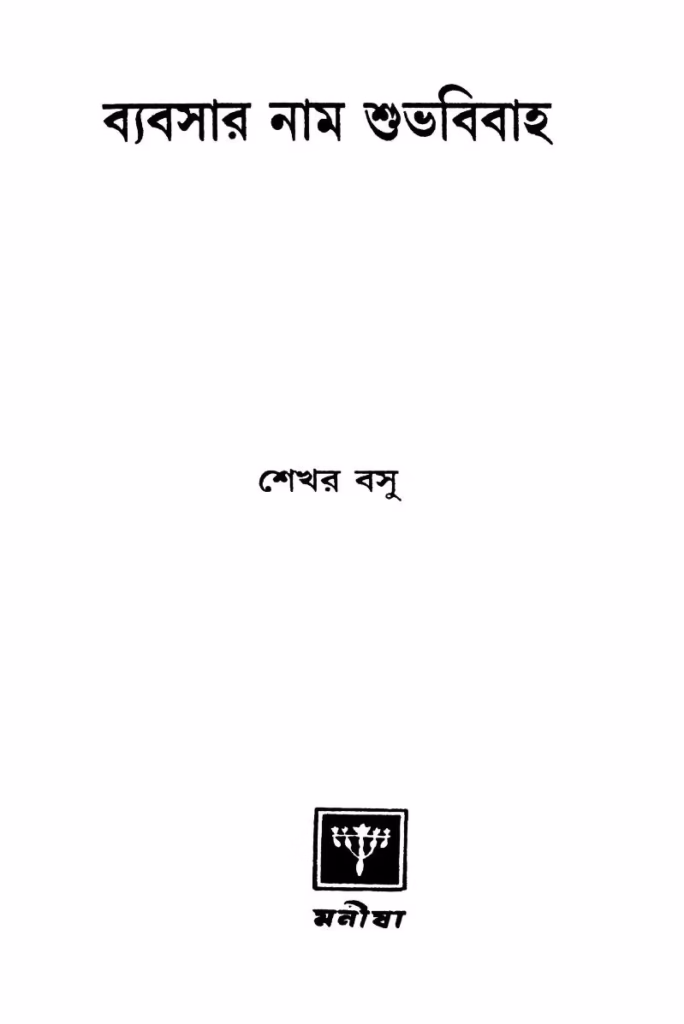 Byabsar Nam Shubhabibaha Bangla Book PDF