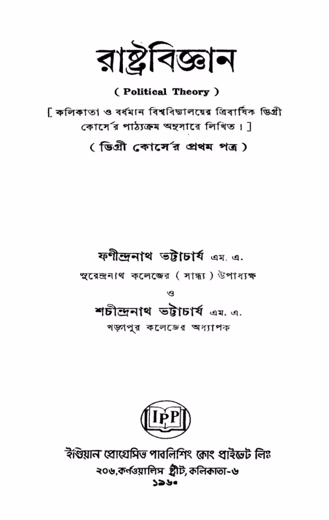 Rashtrabiggyan Bangla Book PDF রাষ্ট্রজ্ঞান : ফণিভূষণ ভট্টাচার্য বাংলা বই পিডিএফ | Rashtrabiggyan : By Phanibhushan Bhattacharya Bangla Book PDF
