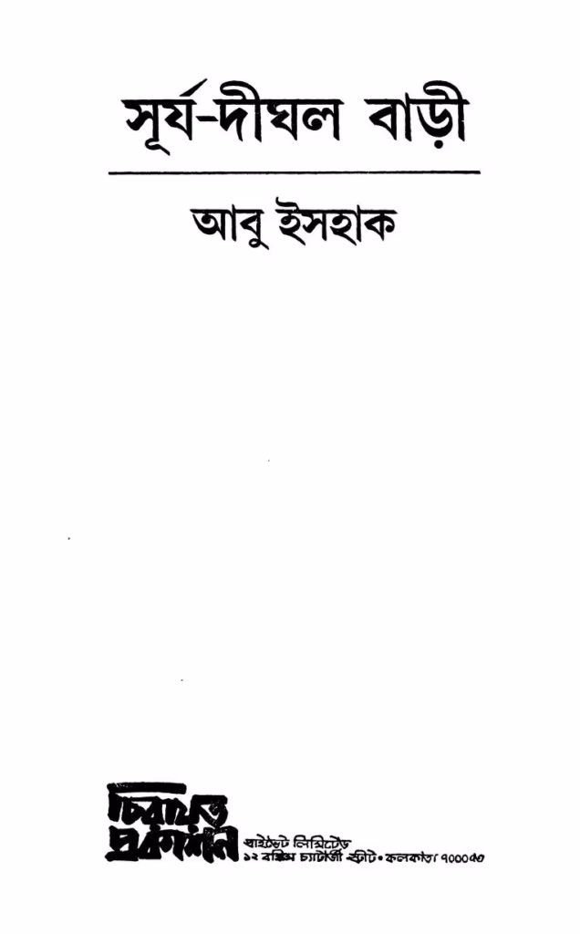 Surja-dighal Bari Ed. 1st Bangla Book PDF