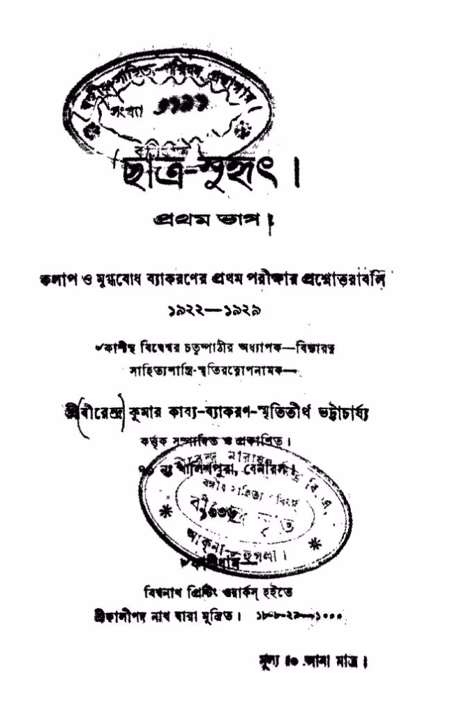 Chatra-suhrit Part-1 Bangla Book PDF