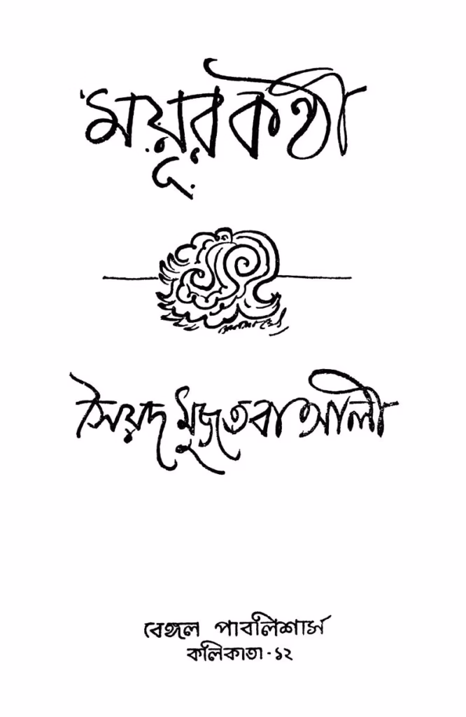 Mayur Kanthi Ed.7th Bangla Book PDF