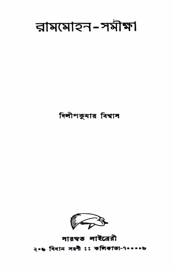 Rammohan- Samiksha Bangla Book PDF