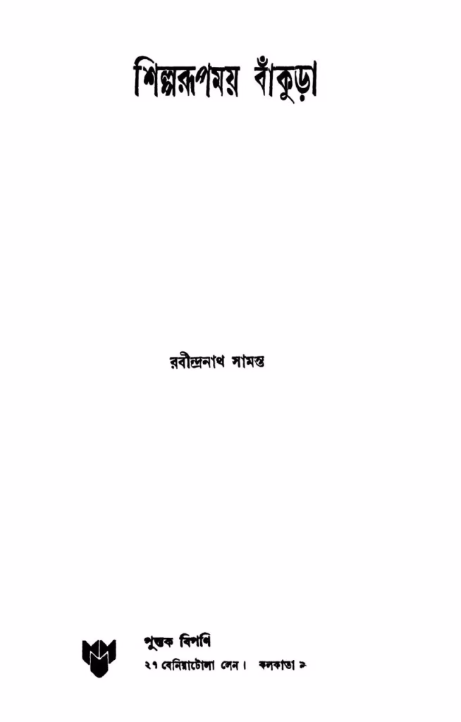 Shilparupamoy Bankura Bangla Book PDF